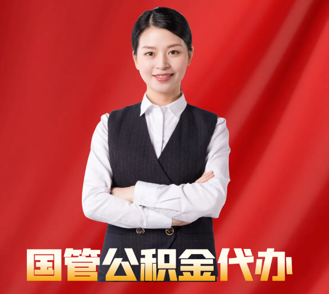 平罗找公积金代办公司注意事项
